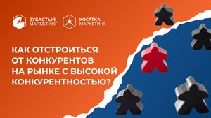 Как отстроиться от конкурентов в рынке с высокой конкурентностью. Сергей Царевщина.