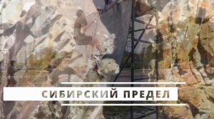 СИБИРСКИЙ ПРЕДЕЛ . РЕГИСТРАЦИЯ