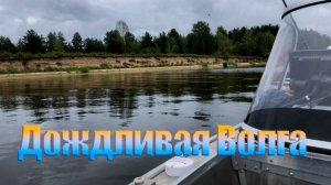 [2024] В дождь на Волге  Просек  Нижегородская область