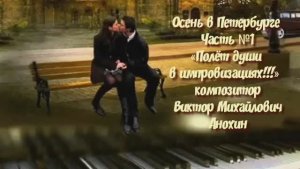Осень в Петербурге Часть №1 джаз импровизация на фортепиано композитора Виктора Михайловича Анохина