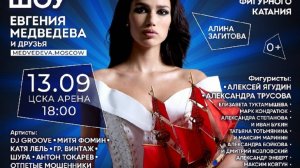 Премьера дискотеки на льду 13 сентября от Евгении Медведевой с Алиной Загитовой.