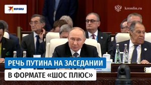 Выступление Владимира Путина на заседании в формате «ШОС плюс»