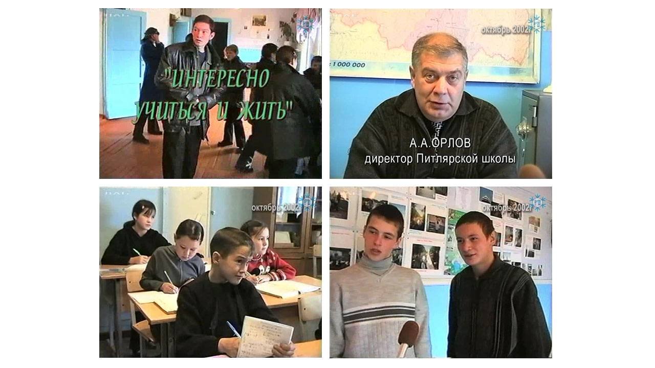 Интересно учиться и жить. О Питлярской школе. Автор Любовь Попова. Октябрь 2002 г.