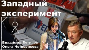 БОГЛАЕВ/ЧЕТВЕРИКОВА: Глобально-западный эксперимент над русским образованием.