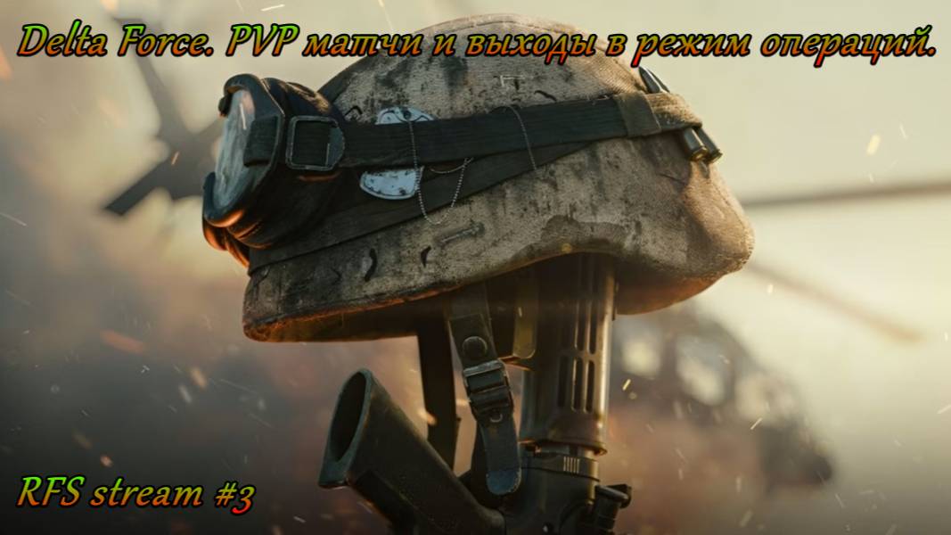 Delta Force. PVP матчи и выходы в режим операций.