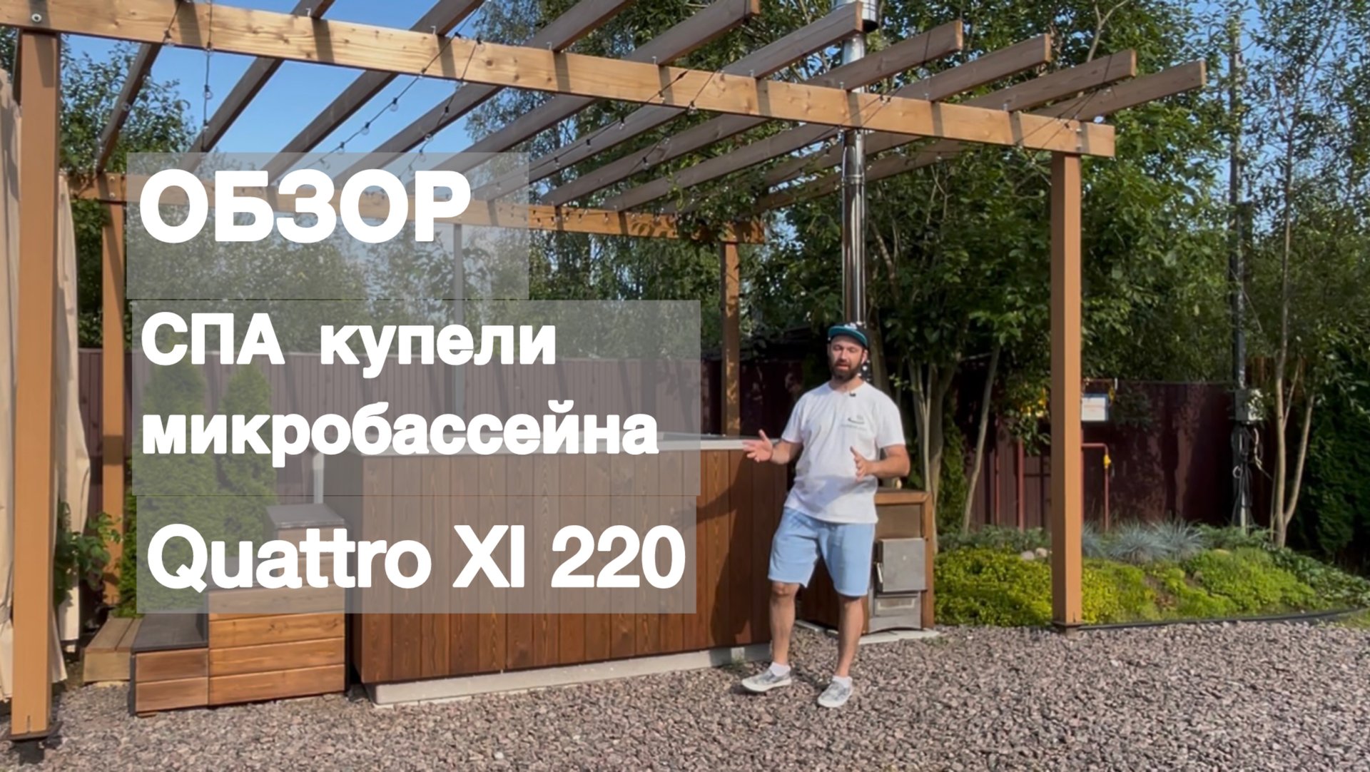Обзор СПА купели — микробассейна Quattro XL 220
