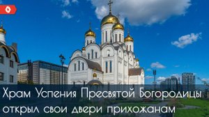 Храм Успения Пресвятой Богородицы на Березовой аллее открыл свои двери!