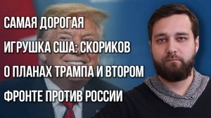 Второй фронт против России? Скориков о страхах Зеленского, выборах и финансировании Украины Трампом