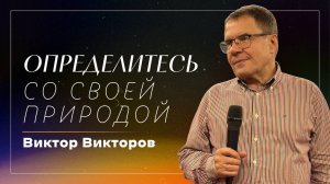 Определись со своей природой / пастор Виктор Викторов / церковь «Дом Божий» г. Мытищи / 31.08.2025