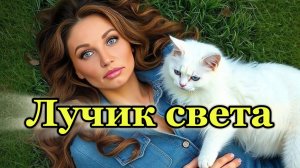 "ЛУЧИК СВЕТА" - клип в память о МотоТане