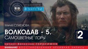 ВОЛКОДАВ - 5 Самоцветные горы - часть 2 - Мария СЕМЁНОВА (читает Вячеслав ГЕРАСИМОВ) | ФЭНТЕЗИ