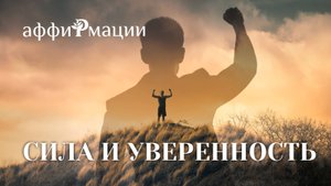 Мощные аффирмации на уверенность в себе и харизму за 5 минут!
