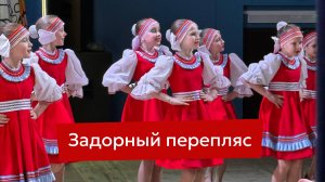 Задорный перепляс