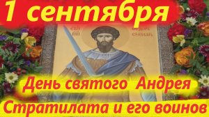 1 Сентября -День святого Воина Андрея Стратилата. 1.09.2025 год Церковный календарь