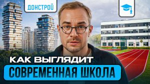 Школа нового поколения в ЖК «Остров» | Донстрой меняет подход к образованию