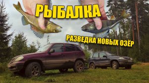 РЫБАЛКА. Отдых НА ПРИРОДЕ. Поиск НОВЫХ мест и лёгкое БЕЗДОРОЖЬЕ. Проводили ЛЕТО.
