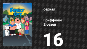 Гриффины 2 сезон 16 серия «Все без ума от Паули» (мультсериал, 1999)