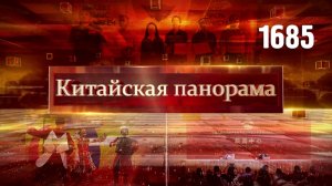 Ради общего развития, чествование ветеранов, память на экранах, китайские товары в Москве – (1685)