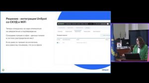 Аналитика по офису на основе данных, UnSpot + СКУД