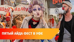 АйДа Фест. В Уфу приехали уличные театры со всей России