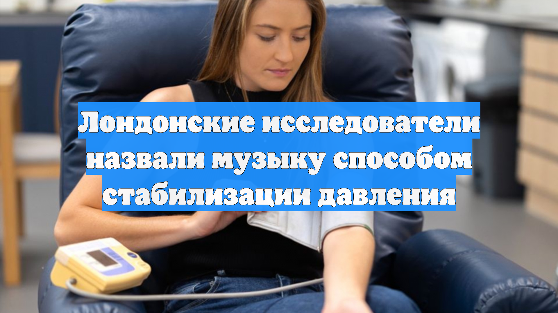 Лондонские исследователи назвали музыку способом стабилизации давления