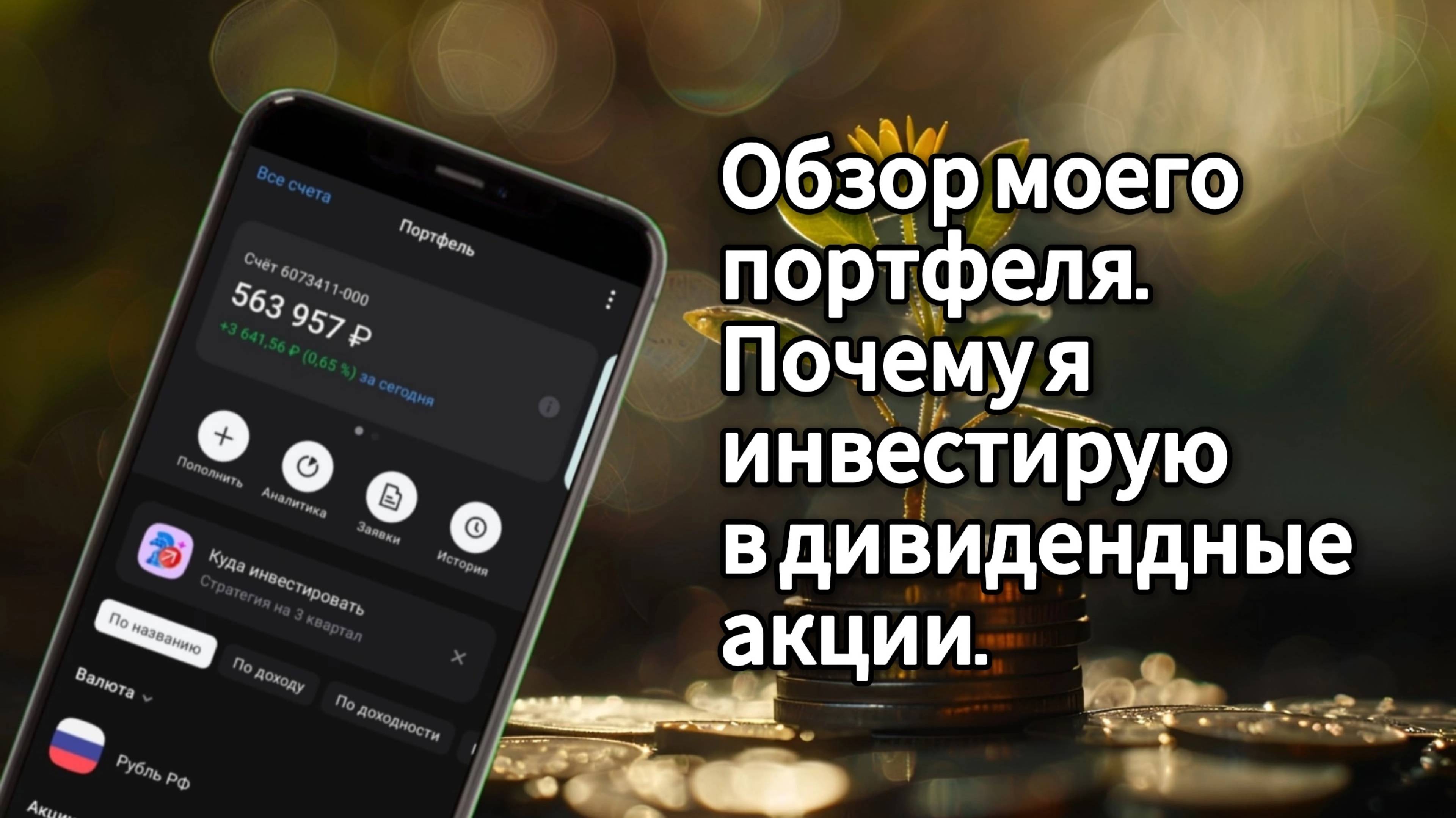 Почему я инвестирую в фондовый рынок. Дивидендная стратегия. смотреть онлайн