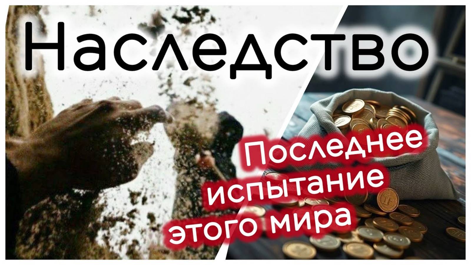 Наследство - последнее испытание этого мира (важно знать всем !!!) смотреть онлайн