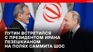Путин встретился с президентом Ирана Пезешкианом