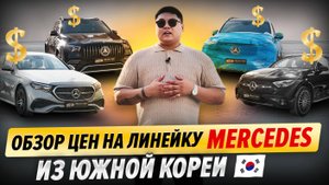 Цены на линейку Mercedes из Южной Кореи | GLS, GLE, GLC, E 300