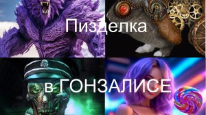 пи.. в ГОНСАЛИСЕ с саундтреком