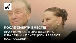 После смерти вместе! Прах композитора Щедрина и балерины Плисецкой развеют над Россией