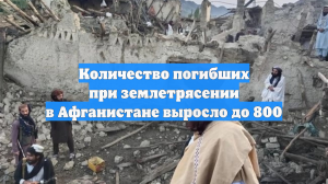 Количество погибших при землетрясении в Афганистане выросло до 800