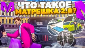 Матрёшка 2.0