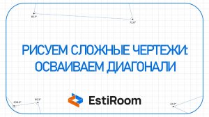 Рисуем сложные чертежи: осваиваем диагонали | Estiroom