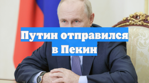 Путин отправился в Пекин
