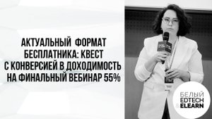Актуальный формат бесплатника: квест с конверсией в доходимость на финальный вебинар 55%