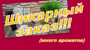 ШИКАРНЫЙ ЗАКАЗ ПАРФЮМЕРИИ!!! ВЫГОДНО ПОЛУЧИЛОСЬ!