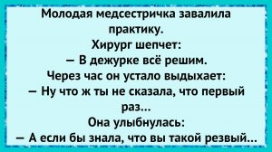Как хирург ставил зачёт! анекдоты!