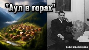 "АУЛ В ГОРАХ"
