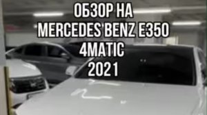 ОБЗОР НА MERCEDES BENZ E350 4MATIC 2021