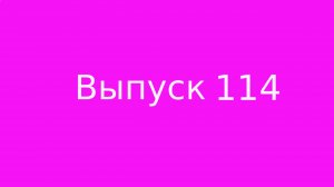 Выпуск 114. Мышление Мага