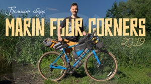 Большой обзор #1. Marin Four Corners 2019-2023 после 2 лет эксплуатации