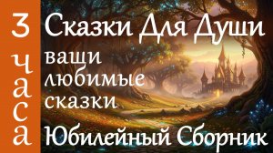 100 й Выпуск! 🌟 Юбилейный Сборник 3 часа Сказок на Ночь | Волшебный сон под мурчание кота