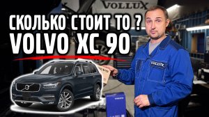 Сколько стоит TO для VOLVO XC 90 ?