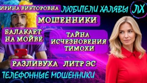 💥 ИРИНА ВИКТОРОВНА. МОШЕННИКИ ПРОСЯТ КОДЫ | ТЕЛЕФОННЫЕ МОШЕННИКИ