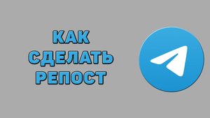 Как сделать репост в Телеграмме