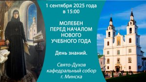 01.09.2025. Молебен перед началом нового учебного года из Свято-Духова кафедрального собора г.Минска