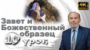 Урок субботней школы № 10. Завет и Божественный образец