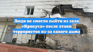 Люди не смогли выйти из зала «Крокуса» после атаки террористов из-за едкого дыма