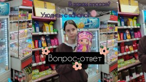 УХОЖУ С КАНАЛА?! РУБРИКА ВОПРОС-ОТВЕТ //Ника Мегас